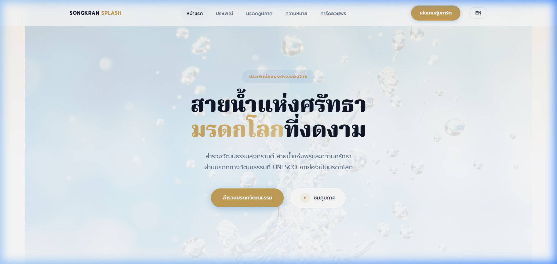 Songkran Splash — สายน้ำแห่งศรัทธา